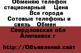 Обменяю телефон стационарный. › Цена ­ 1 500 - Все города Сотовые телефоны и связь » Обмен   . Свердловская обл.,Алапаевск г.